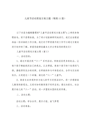 儿童节活动策划方案主题(集锦11篇).docx