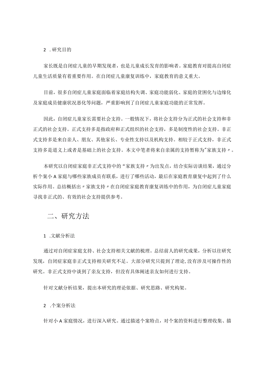 家族支持对自闭症家庭康复训练的个案研究论文.docx_第2页