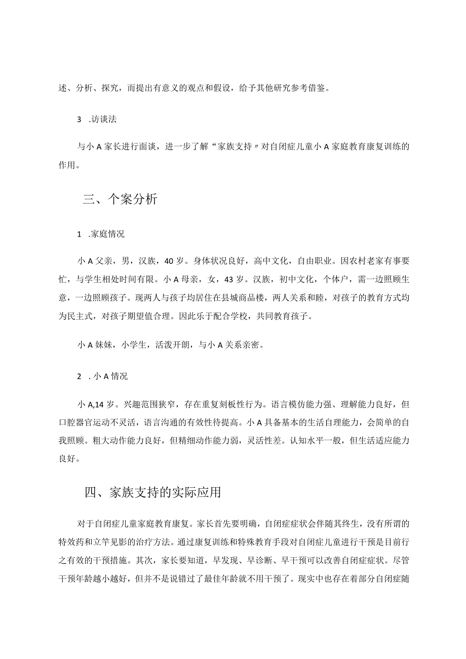 家族支持对自闭症家庭康复训练的个案研究论文.docx_第3页