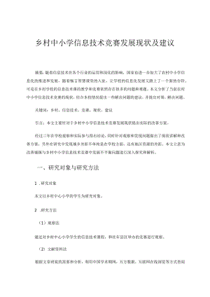 乡村中小学信息技术竞赛发展现状及建议论文.docx