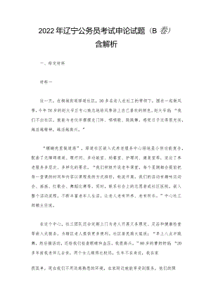 2022年辽宁公务员考试申论试题（B卷）含解析.docx