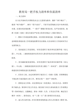 教育局一把手权力清单和负面清单.docx