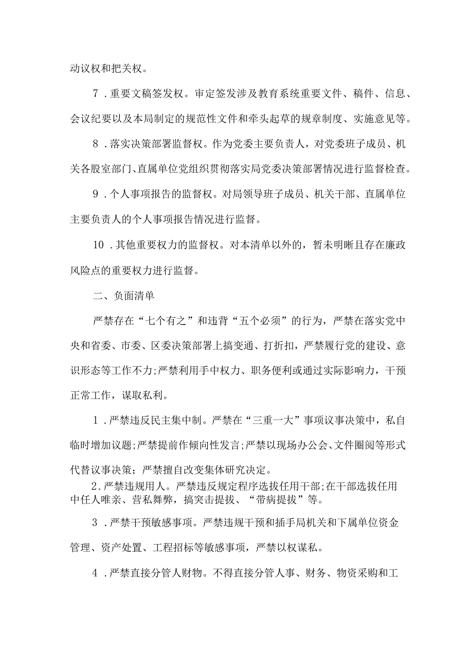 教育局一把手权力清单和负面清单.docx_第2页