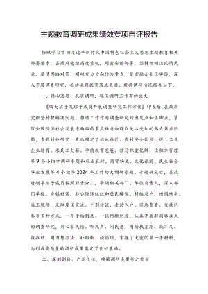 主题教育调研成果绩效专项自评报告.docx