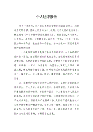 （教师）个人述评报告.docx