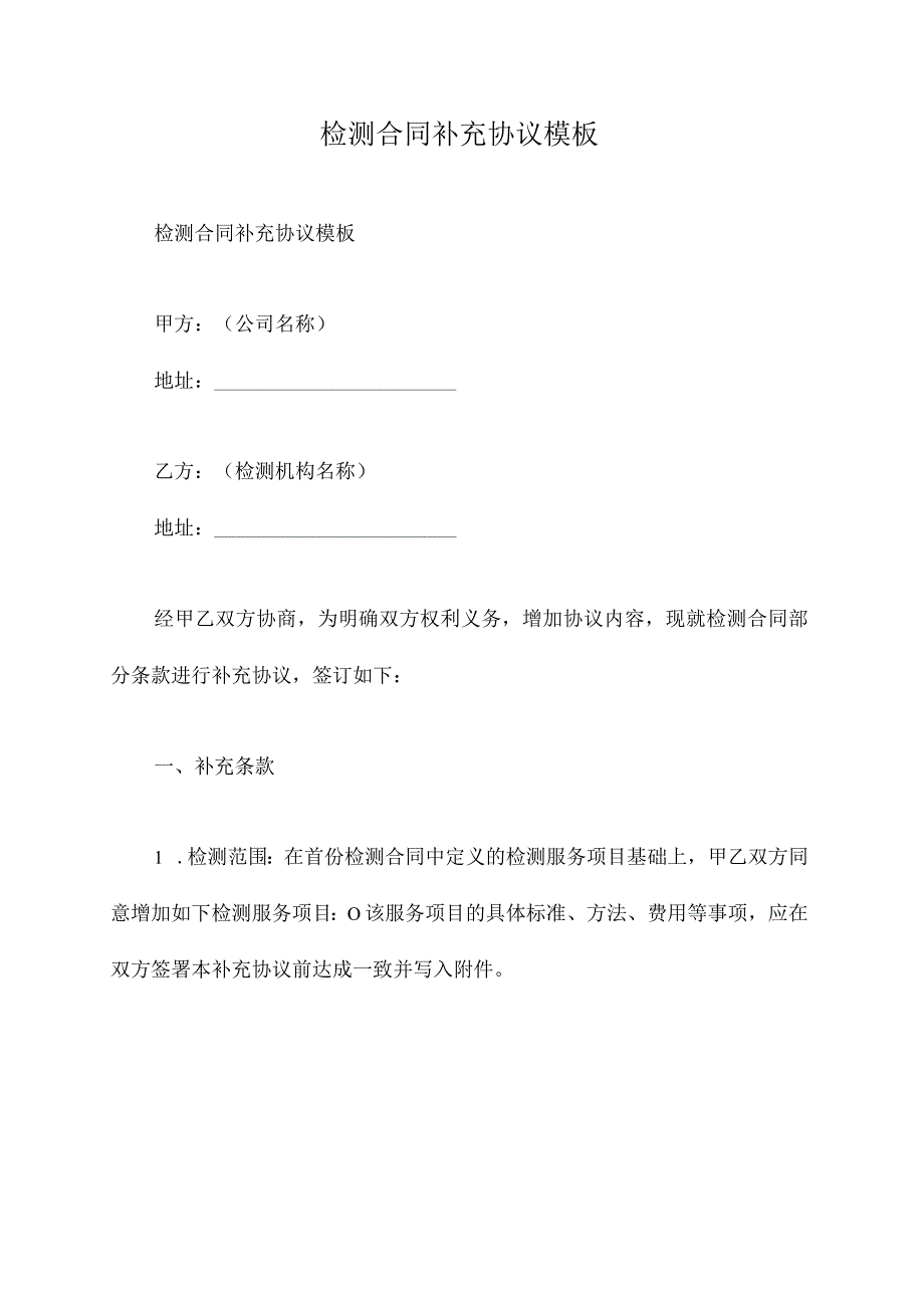 检测合同补充协议模板.docx_第1页