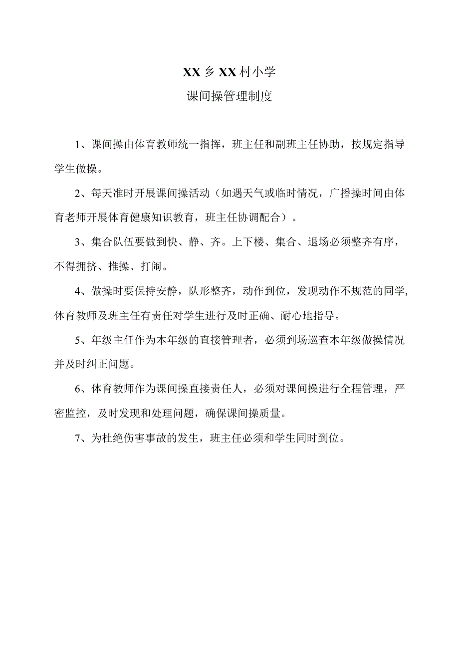 XX乡XX村小课间操管理制度（2024年）.docx_第1页