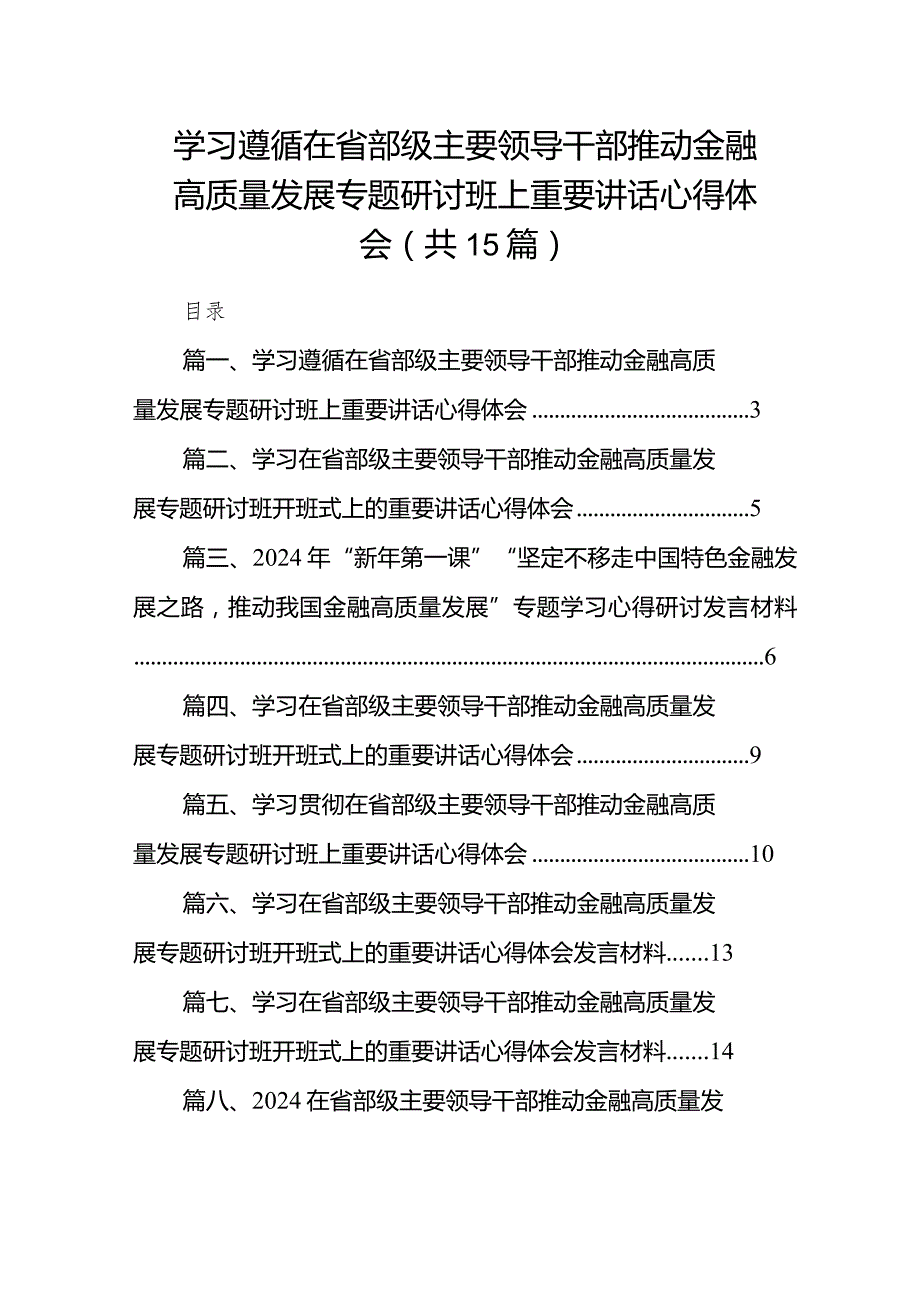 学习遵循在省部级主要领导干部推动金融高质量发展专题研讨班上重要讲话心得体会(15篇合集）.docx_第1页