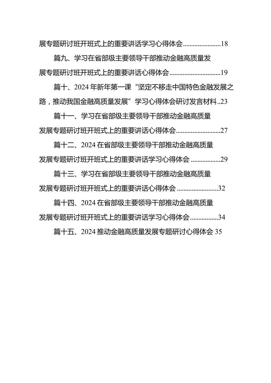 学习遵循在省部级主要领导干部推动金融高质量发展专题研讨班上重要讲话心得体会(15篇合集）.docx_第2页