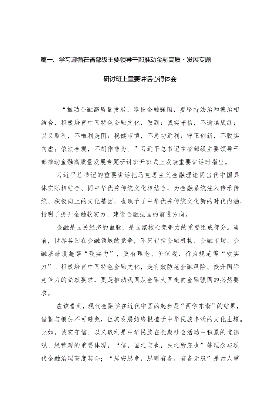 学习遵循在省部级主要领导干部推动金融高质量发展专题研讨班上重要讲话心得体会(15篇合集）.docx_第3页