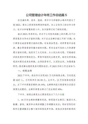 公司管理会计年终工作总结篇5.docx