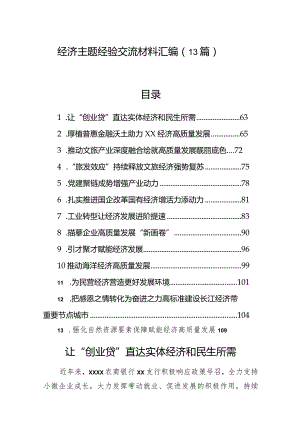 经济主题经验交流材料汇编（13篇）.docx