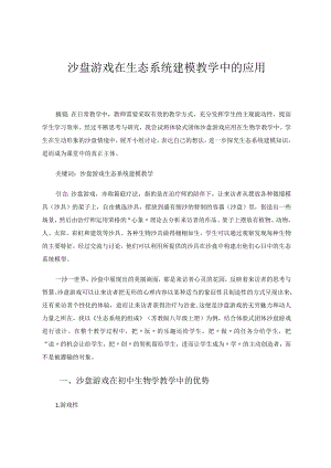 沙盘游戏在生态系统建模教学中的应用论文.docx