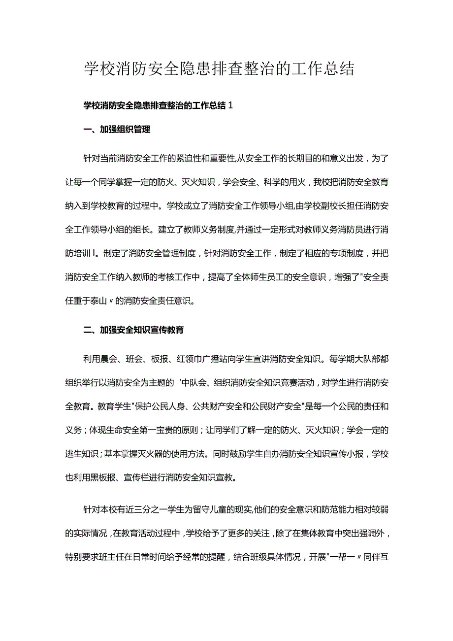 学校消防安全隐患排查整治的工作总结.docx_第1页