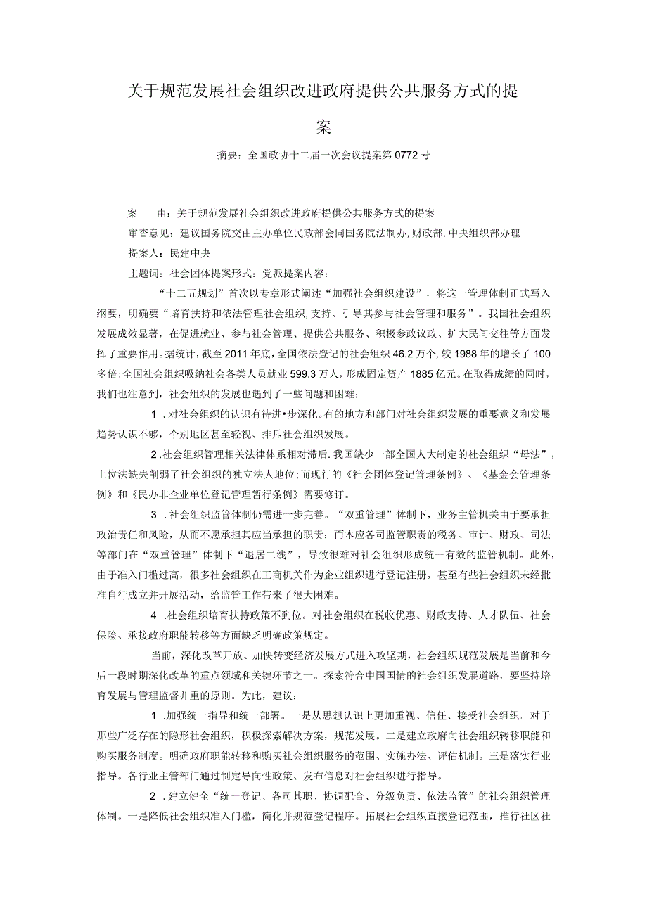 关于规范发展社会组织改进政府提供公共服务方式的提案.docx_第1页