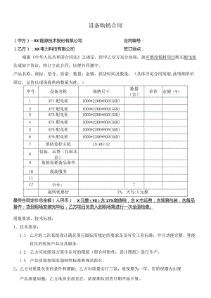 设备购销合同（2024年XX能源技术股份有限公司与XX电力科技有限公司）.docx