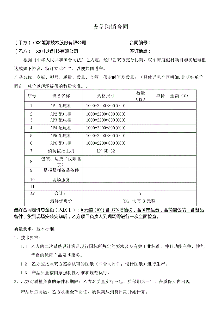 设备购销合同（2024年XX能源技术股份有限公司与XX电力科技有限公司）.docx_第1页