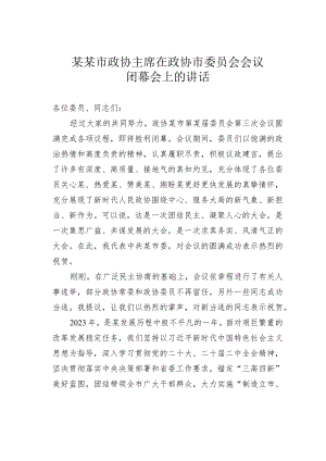 某某市政协主席在政协市委员会会议闭幕会上的讲话.docx