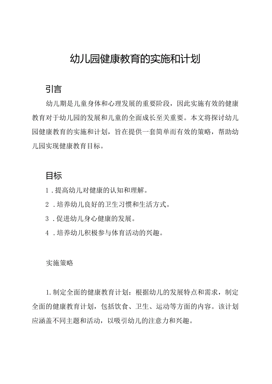 幼儿园健康教育的实施和计划.docx_第1页