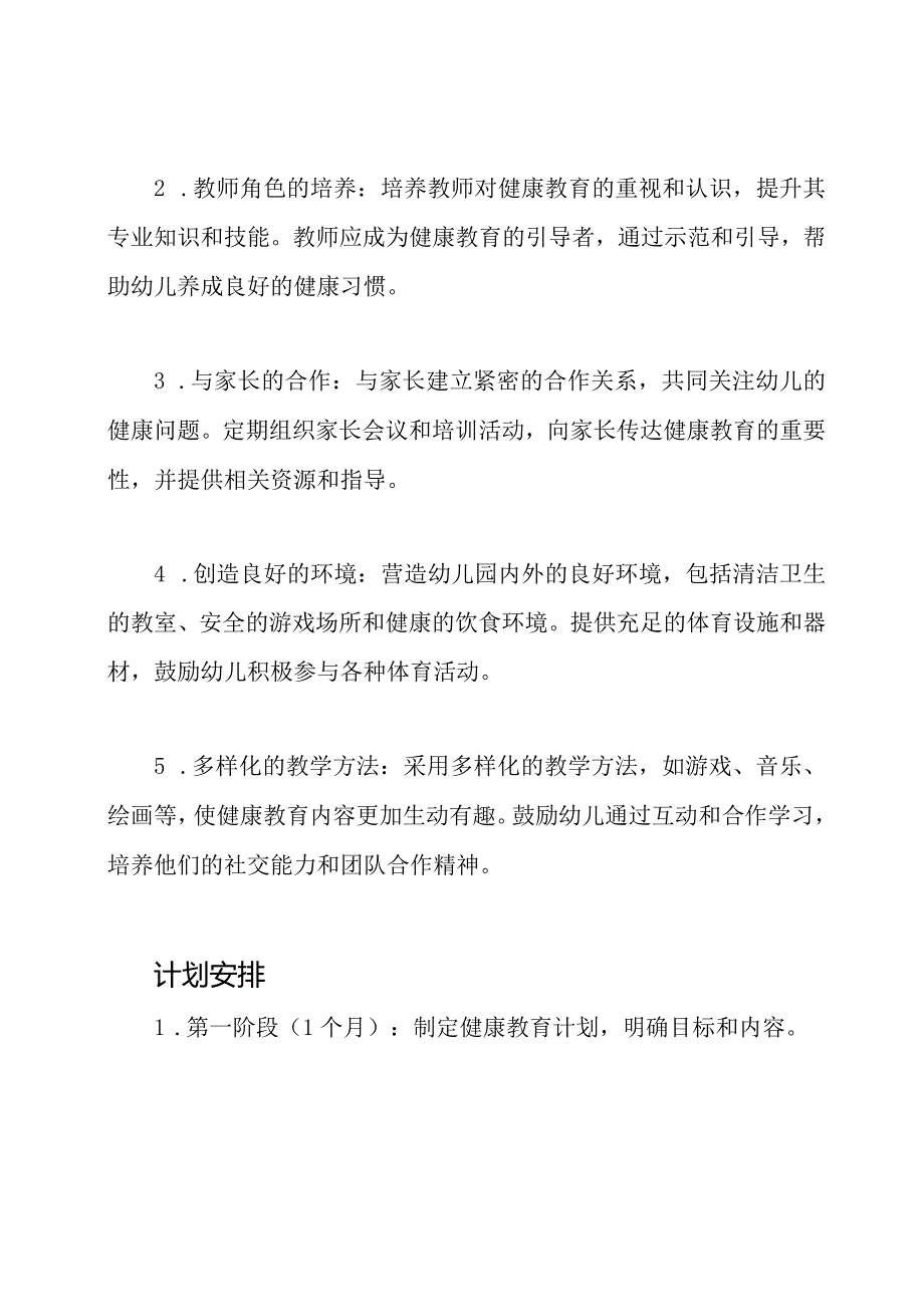 幼儿园健康教育的实施和计划.docx_第2页