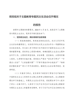 （会后）主题教育专题民主生活会召开情况的报告.docx