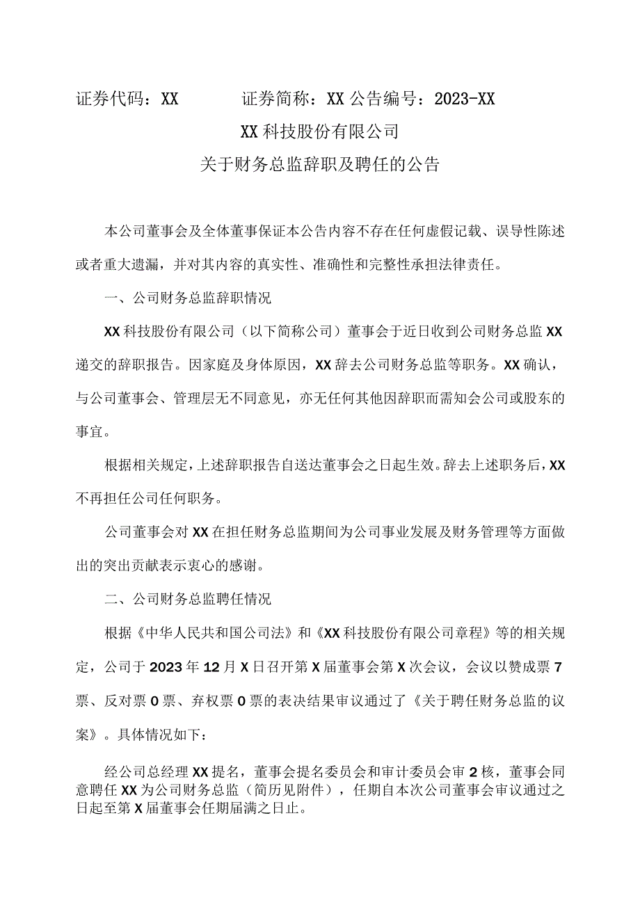 XX科技股份有限公司关于财务总监辞职及聘任的公告（2023年）.docx_第1页