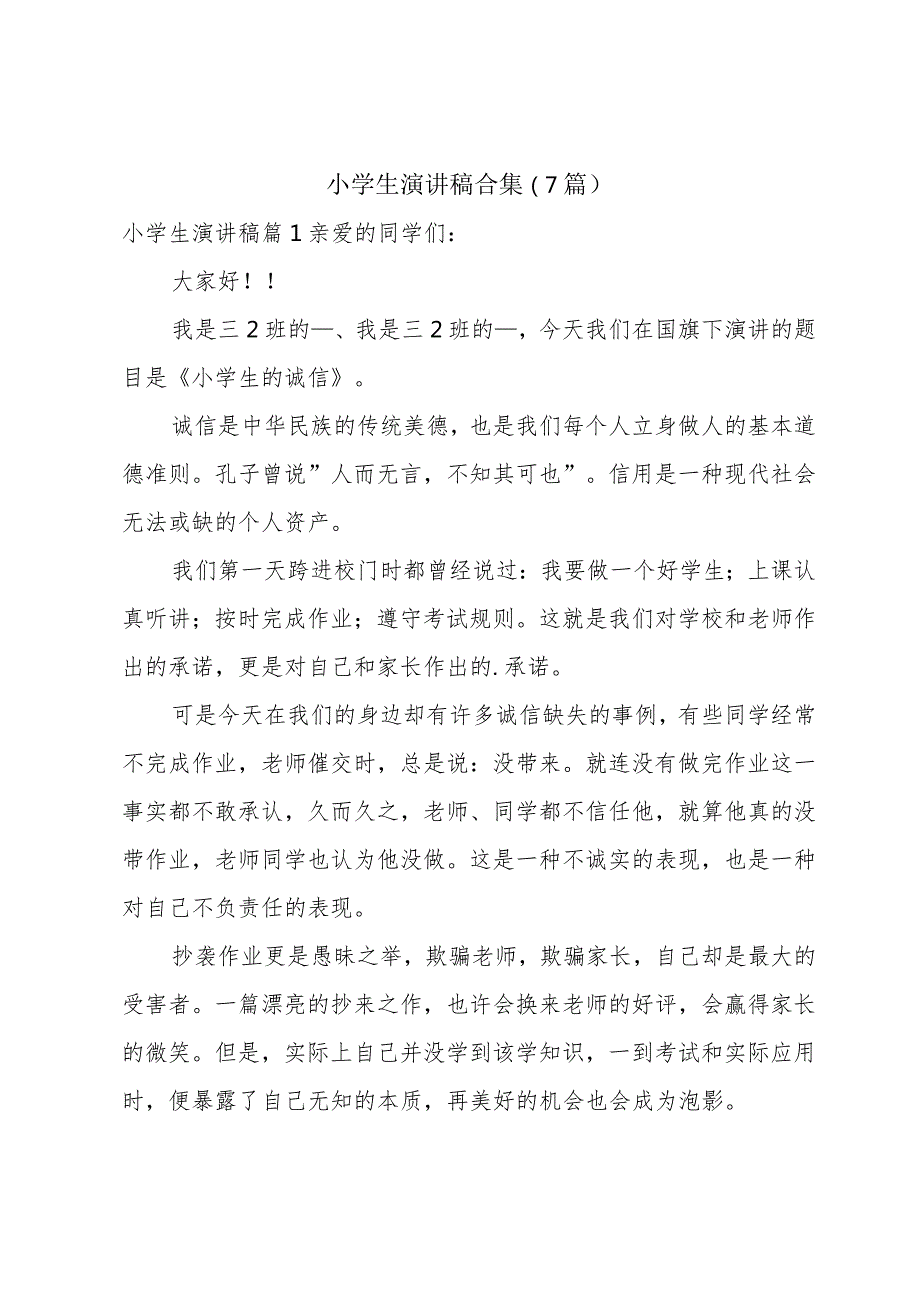 小学生演讲稿合集（7篇）.docx_第1页