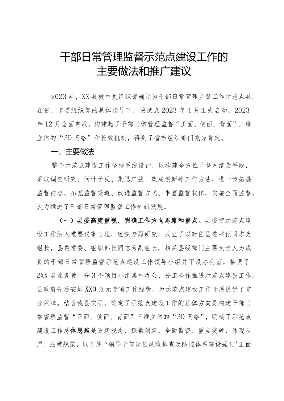 干部日常管理监督示范点建设工作的主要做法和推广建议.docx_第1页