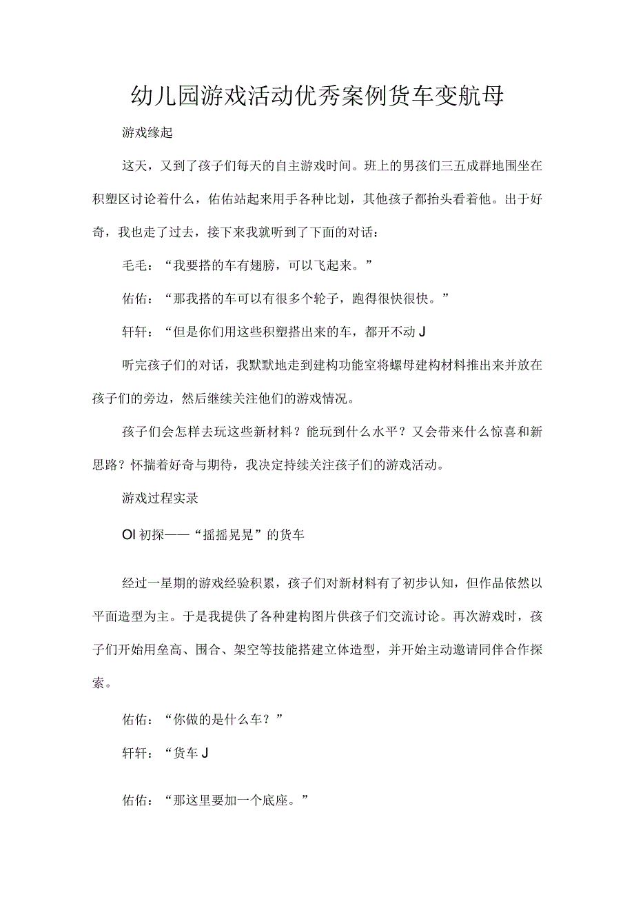 幼儿园游戏活动优秀案例货车变航母.docx_第1页