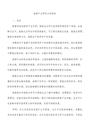 鱼鲜产业研究分析报告.docx