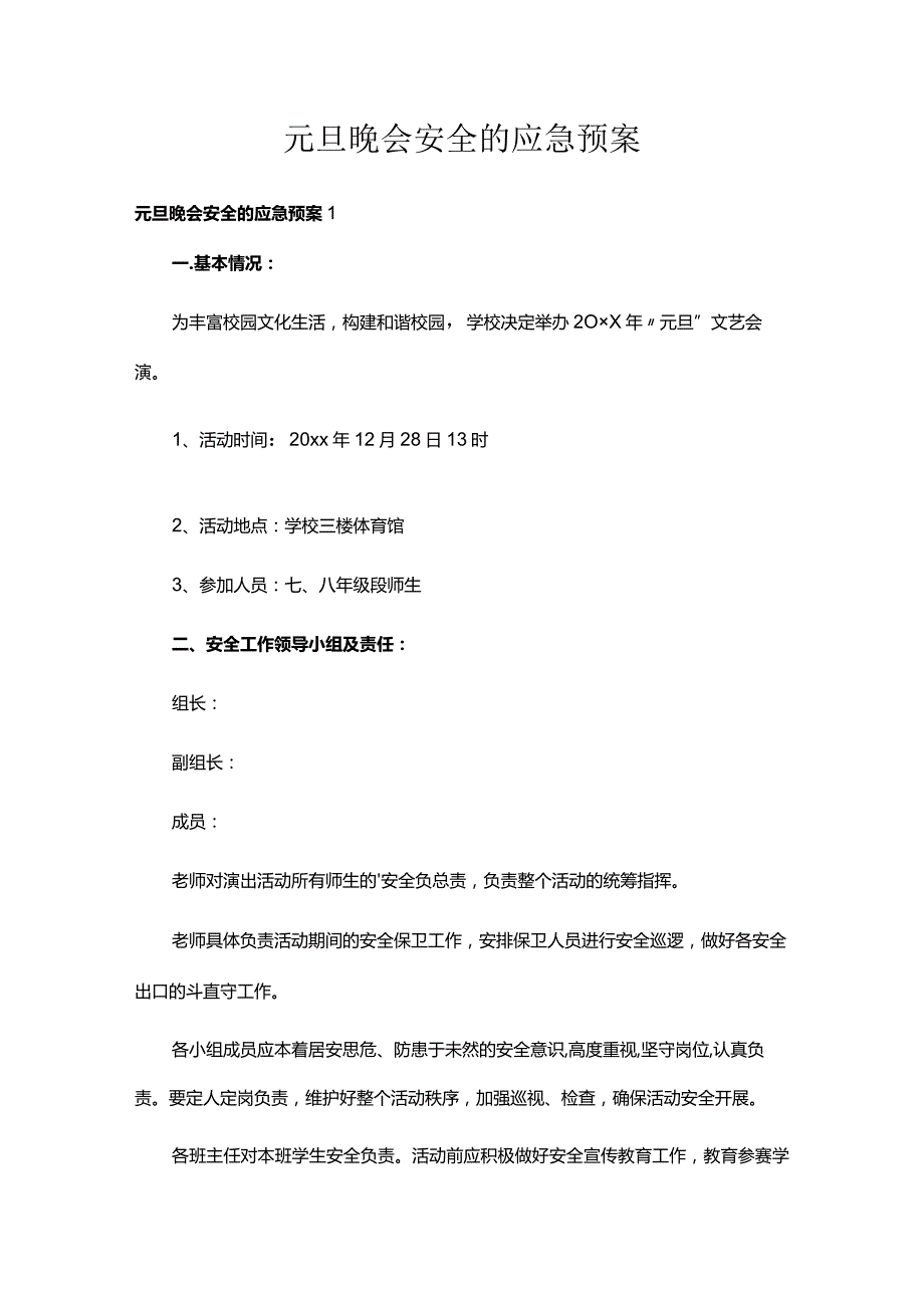 元旦晚会安全的应急预案.docx_第1页