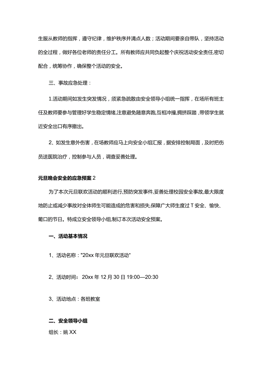 元旦晚会安全的应急预案.docx_第2页