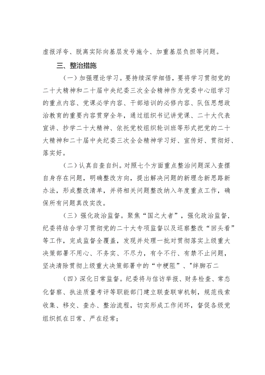 某某单位持续深化纠治“四风”和作风纪律整治实施意见.docx_第3页