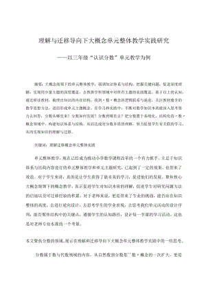 理解与迁移导向下大概念单元整体教学实践研究——以三年级“认识分数”单元教学为例论文.docx