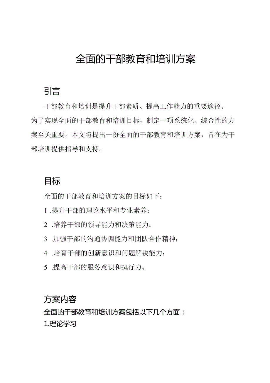 全面的干部教育和培训方案.docx_第1页