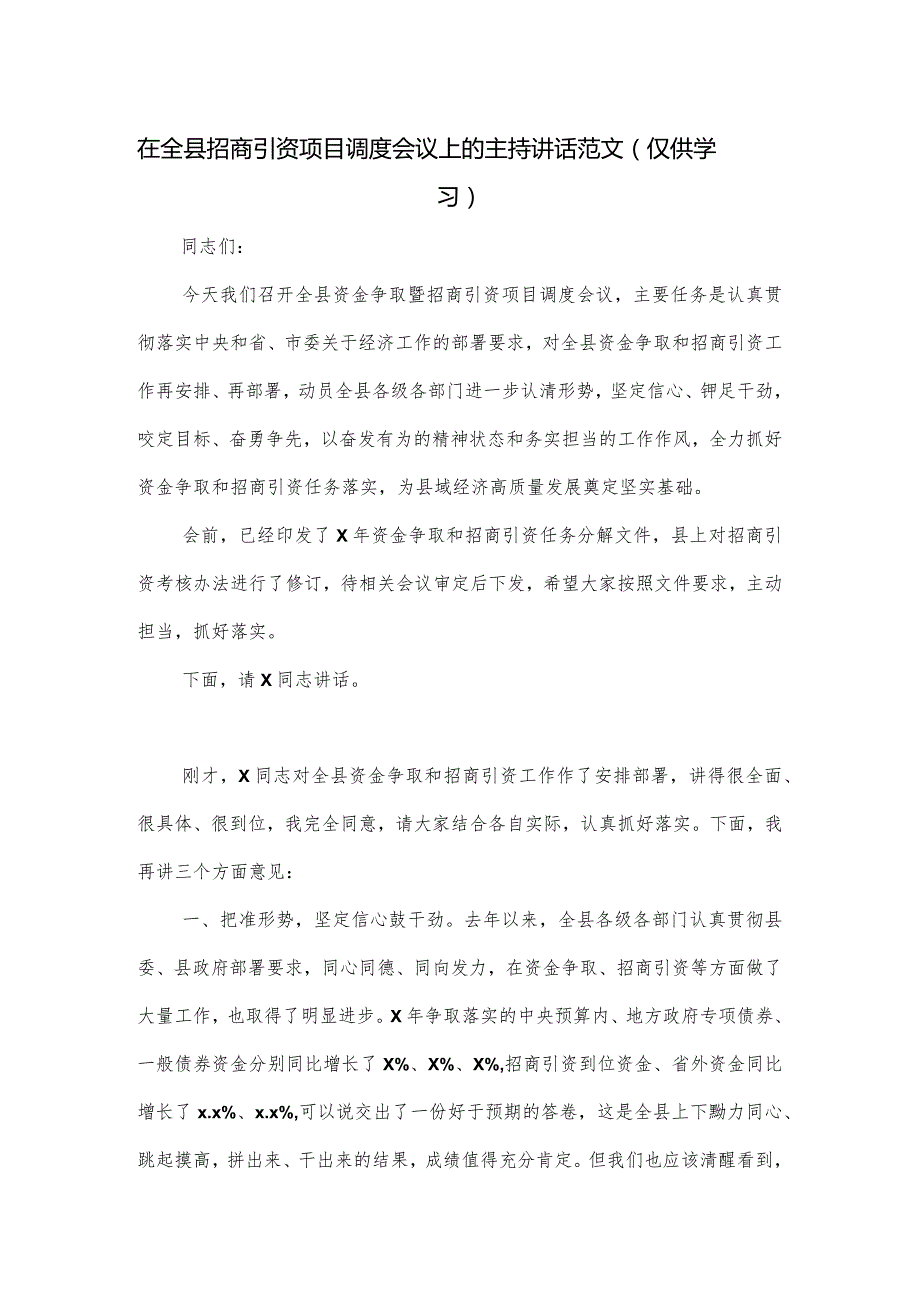 在全县招商引资项目调度会议上的主持讲话范文.docx_第1页