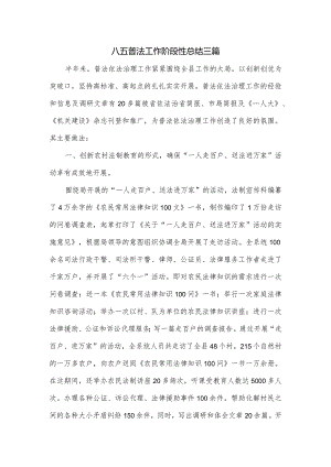 八五普法工作阶段性总结三篇.docx