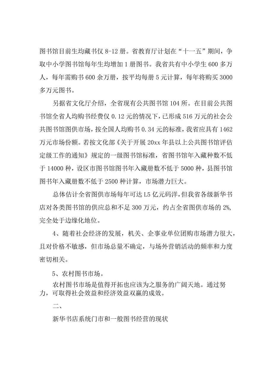 有关新华书店门市和通常图书经营情况的调研汇报-新华书店门市管理.docx_第3页