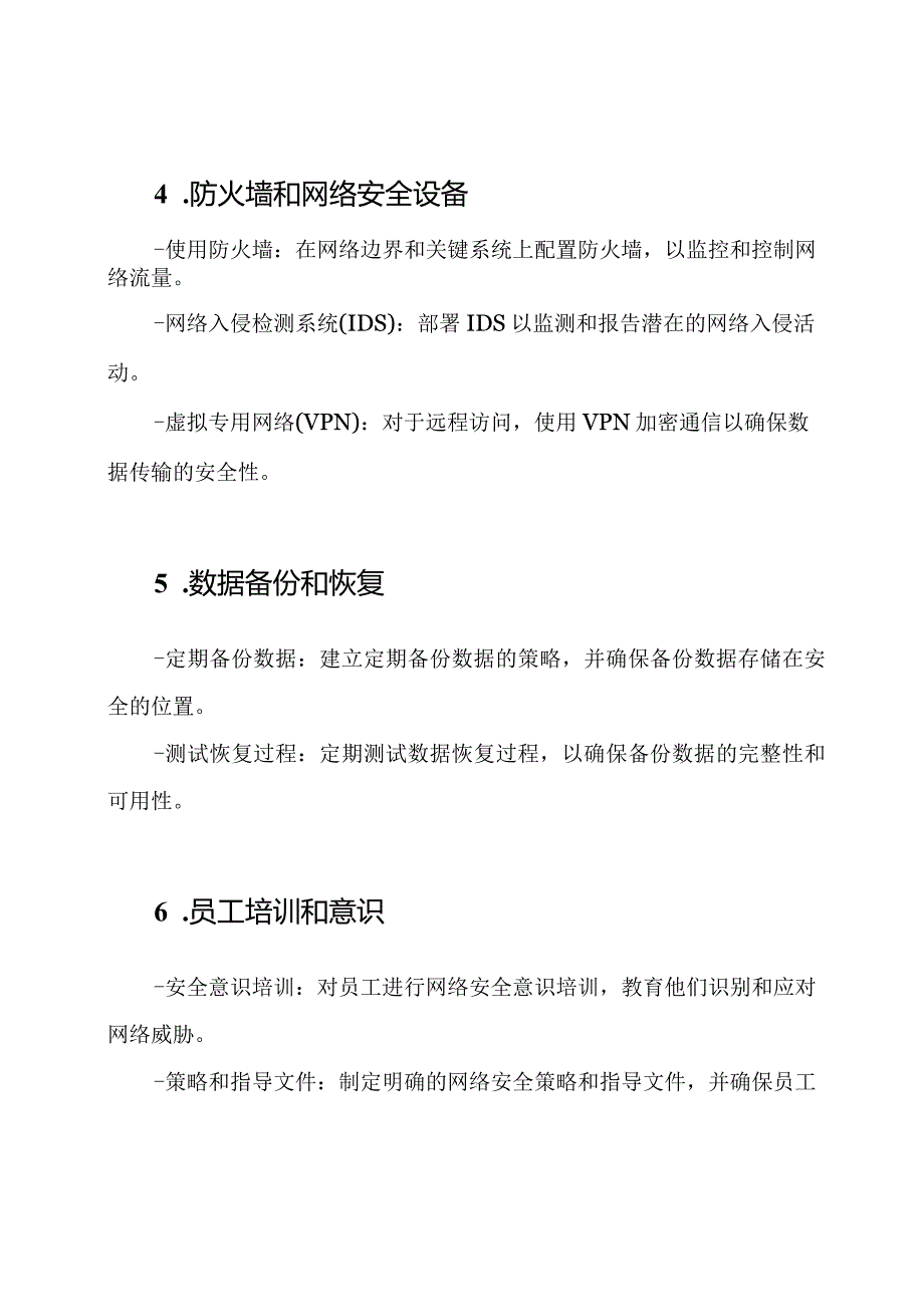 网络安全维持和保养方案.docx_第2页