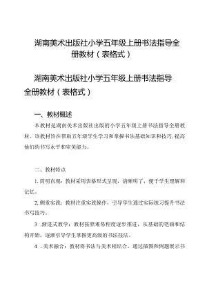 湖南美术出版社小学五年级上册书法指导全册教材(表格式).docx