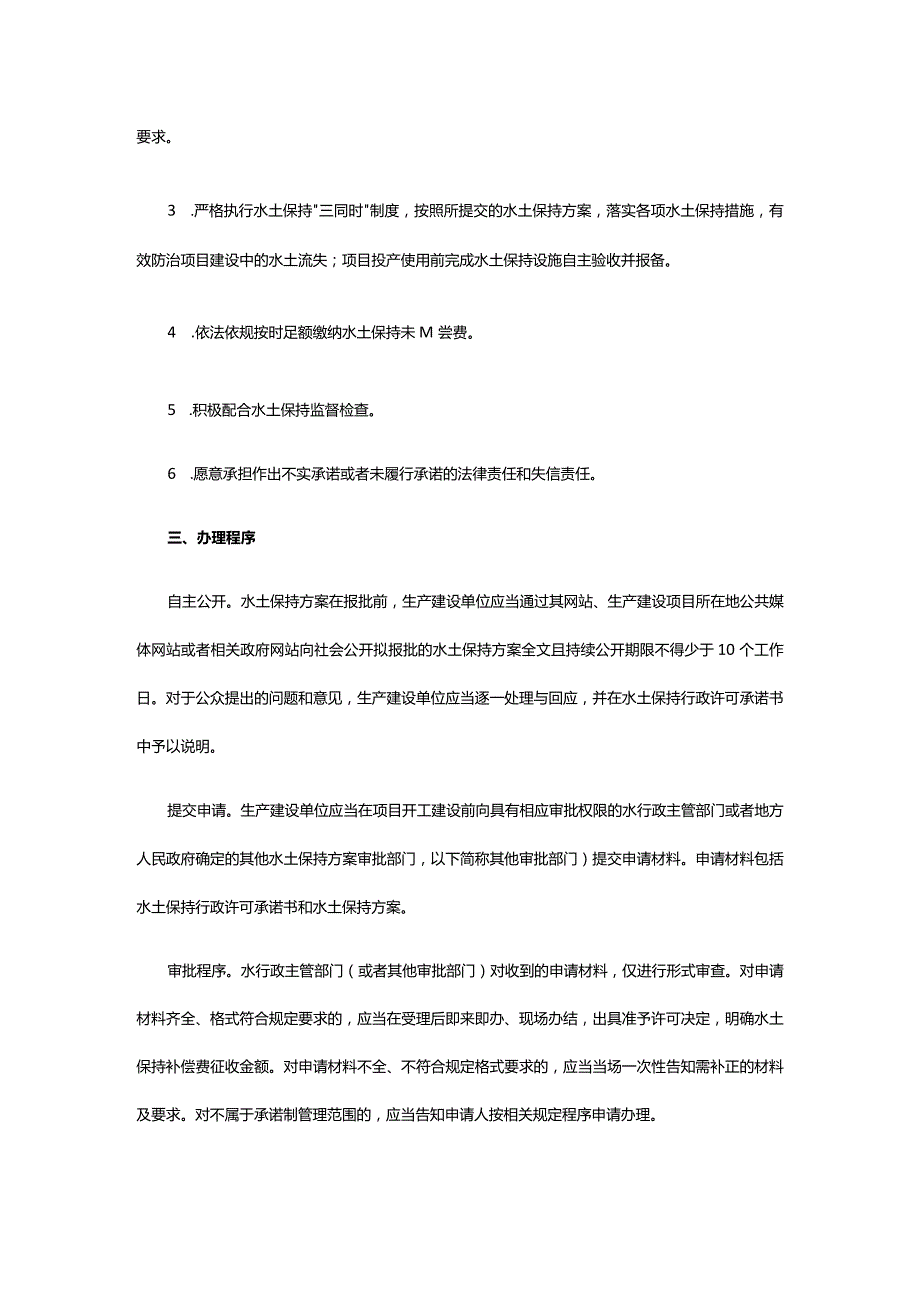 10．《水利部办公厅关于做好生产建设项目水土保持承诺制管理的通知》（办水保〔2020〕160号）.docx_第2页