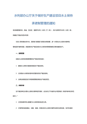 10．《水利部办公厅关于做好生产建设项目水土保持承诺制管理的通知》（办水保〔2020〕160号）.docx