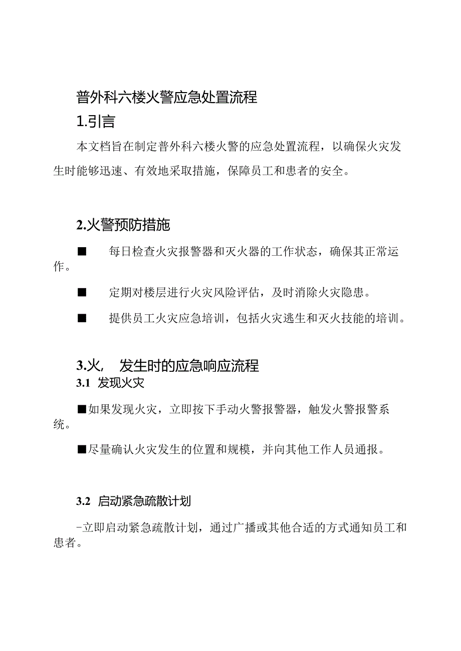 普外科六楼火警应急处置流程.docx_第1页