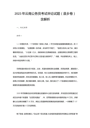 2023年云南公务员考试申论试题（县乡卷）含解析.docx