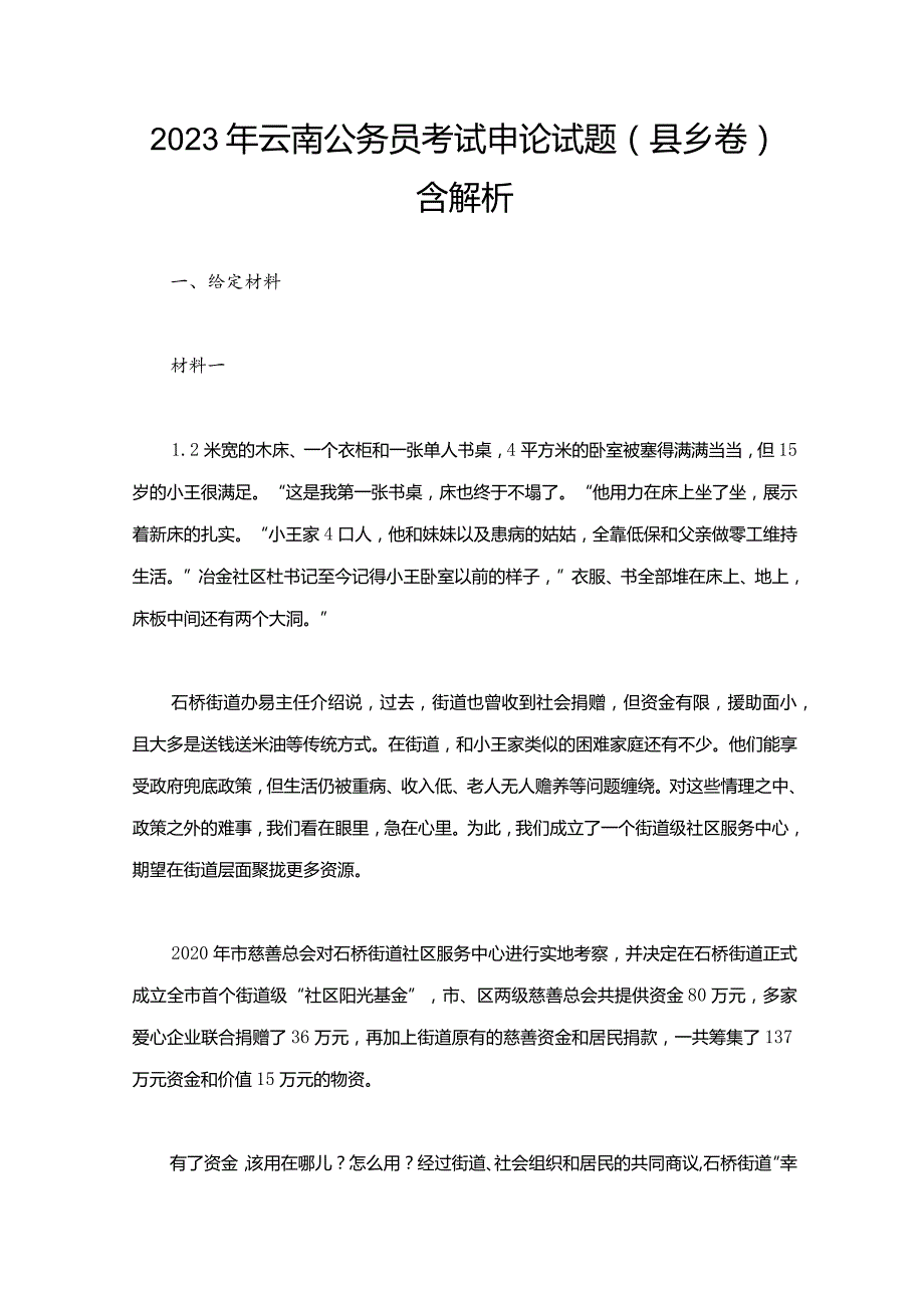 2023年云南公务员考试申论试题（县乡卷）含解析.docx_第1页