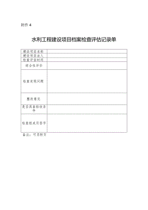 13-4附件4：水利工程建设项目档案检查评估记录单.docx