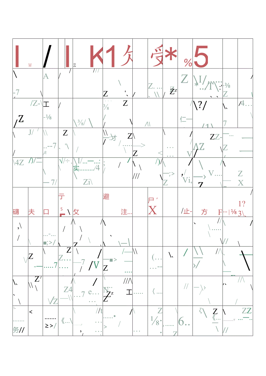 米字格描红绿格红字.docx_第1页