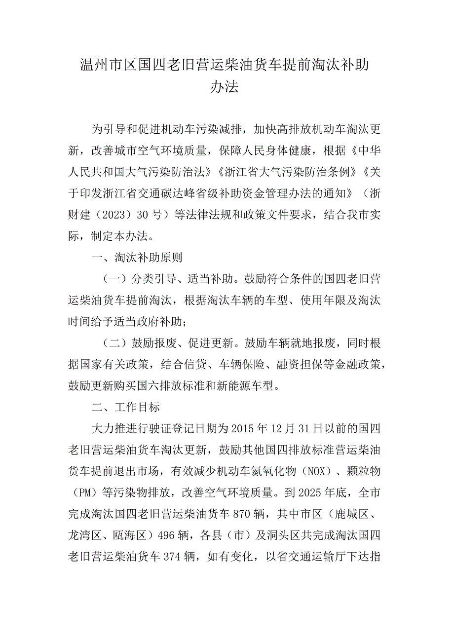 关于印发《温州市区国四老旧营运货车提前淘汰补助办法》的通知.docx_第1页