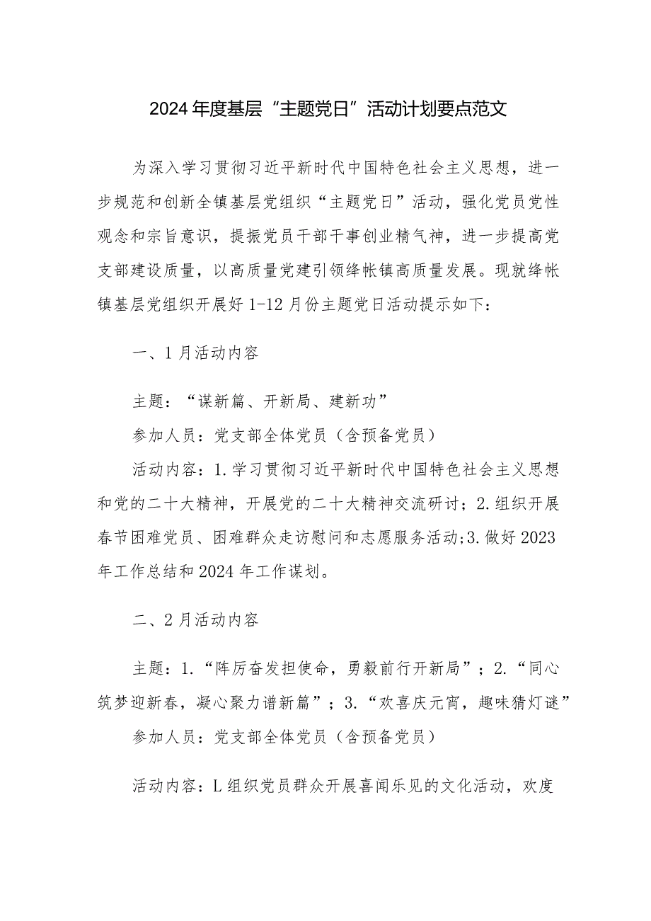 2024年度基层“主题党日”活动计划要点范文.docx_第1页