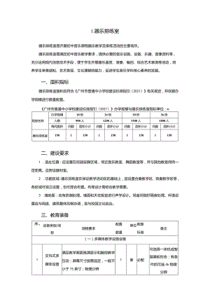 广州市初中教育器乐排练室教育装备配置指南.docx